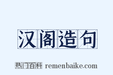 汉阁造句是什么意思的图片
